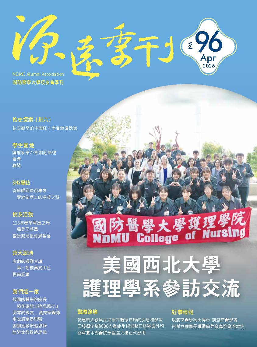 源遠季刊第96期封面