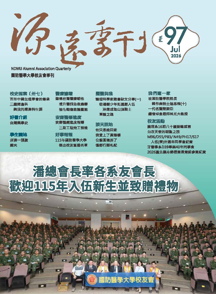 源遠季刊第97期封面